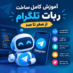 آموزش-ساخت-ربات-تلگرام