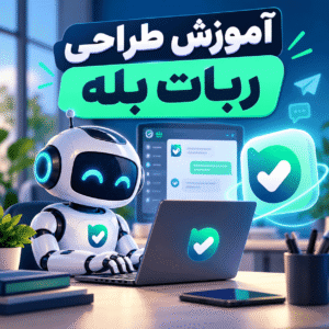 آموزش طراحی ربات بله