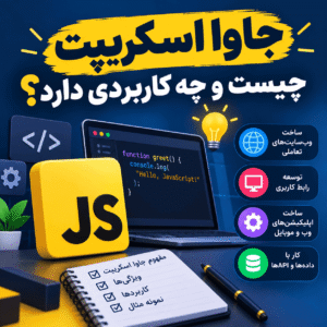 جاوااسکریپت چیست و چه کاربردی دارد