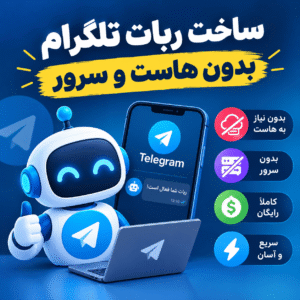ساخت-ربات-تلگرام-بدون-هاست-و-سرور