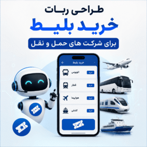 طراحی ربات خرید بلیط